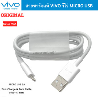 สายชาร์จ รุ่นใหม่ ViVO 2A แท้ รองรับเช่น VIVO Y11 Y12 Y15 Y17 V9 V7+ V7 V5Plus V5 V3 Y85 Y81 Y71 ของแท้ 100% MICRO USB