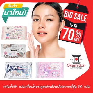 🔻Daiso ญี่ปุ่น Cleansing Sheet คลีนซิ่งชีท แผ่นเครื่องสำอางสูตรอ่อนโยนพิเศษจากญี่ปุ่น 30 แผ่น