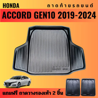 ถาดท้ายรถยนต์ HONDA ACCORD Gen10 (ปี 2019-2024) ถาดท้ายรถยนต์ HONDA ACCORD Gen10 (ปี 2019-2024)