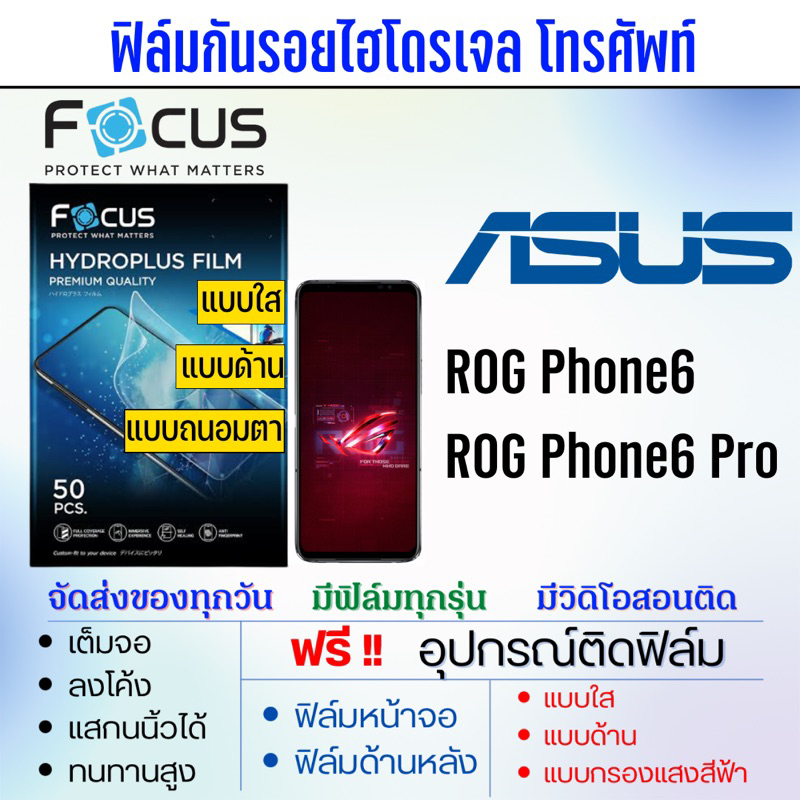 focus-ฟิล์มไฮโดรเจล-asus-rog-phone6-rog-phone6-pro-แถมฟรีอุปกรณ์ติดฟิล์ม-ฟิล์มเอซุส-asus