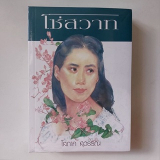 [มือหนึ่งในซีล] โซ่สวาท - โสภาค สุวรรณ