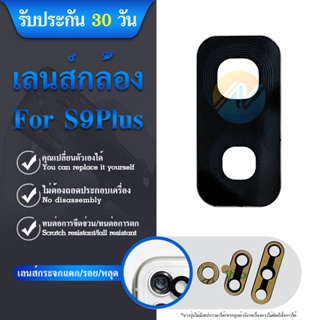 เลนส์กล้อง Samsung S9 Plus/S9+ อะไหล่เลนกล้อง กระจกเลนส์กล้อง กระจกกล้องหลัง Camera Lens (ได้1ชิ้นค่ะ)