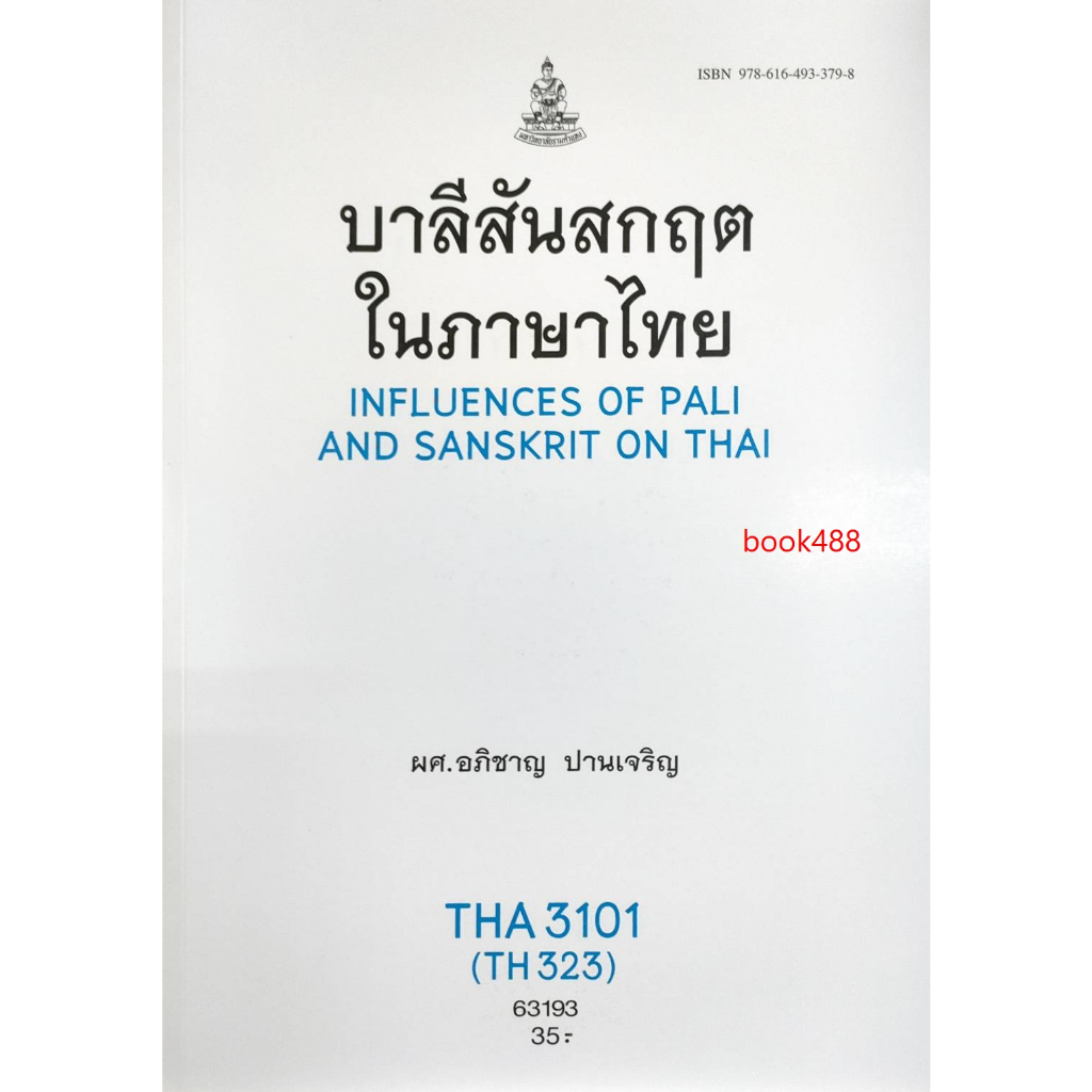 ตำราเรียนราม-tha3101-th323-63193-บาลีสันสกฤตในภาษาไทย-ผศ-อภิชาญ-ปานเจริญ