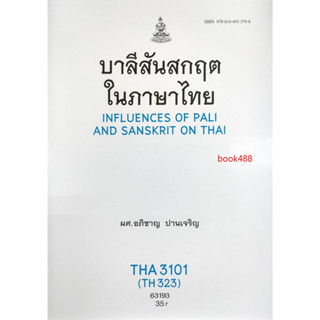 ตำราเรียนราม THA3101 ( TH323 ) 63193 บาลีสันสกฤตในภาษาไทย ( ผศ.อภิชาญ ปานเจริญ )