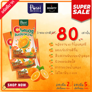 POSH Medica (MC.PLUS) Tangerine Dietary Supplement with High Fiber 15000 mg. พอช ไฟเบอร์ ส้มเขียวหวาน 15000 มก. x 3 ซอง