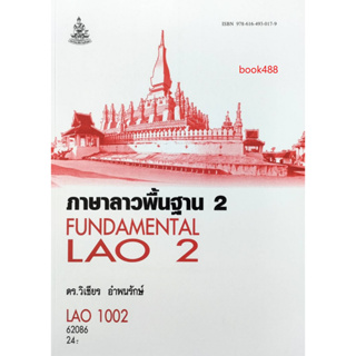 ตำรา ม ราม LAO1002 ( LO102 ) 62086 ภาษาลาวพื้นฐาน 2 ( ดร.วิเชียร อำพนรักษ์ )