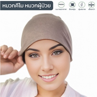 หมวกคีโม ผ้ายืดสีเบจ รุ่นบางเบา นิ่ม ไม่ร้อน ไม่อับ ใส่สบาย ยืดหยุ่นสูง ทั้งหญิง/ชาย หมวกเคมีบำบัด หมวกมะเร็ง