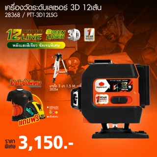 PUMPKIN 28368/PTT-3D12LSG เครื่องวัดระดับเลเซอร์ 3D 12 เส้น แสงเขียว พร้อมขาตั้ง รับประกันศูนย์ 1 ปี