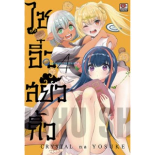 ไซอิ๋วสยิวกิ้ว เล่ม 1-4 (พร้อมส่ง)