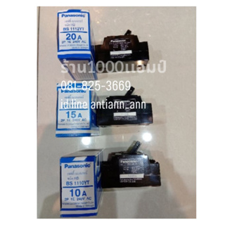 เซฟตี้เบรกเกอร์Panasonic10A-15A-20A(ราคาถูก)(แท้100%)