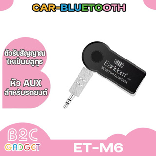 Earldom M6 Car Bluetooth อุปกรณ์รับสัญญาณบลูทูธ BluetoothReceiver Aux 3.5มิลลิเมตรรับเสียงเพลงสเตอริโอ