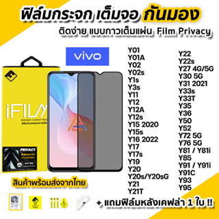 🔥 ฟิล์มกันมอง VIVO กระจก เต็มจอ Film Privacy Y01A Y02s Y3s Y16 Y17s Y21T Y22 Y30 Y33T Y35 Y36 Y50 Y72 Y76 ฟิล์มกันเสือก