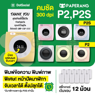 ภาพหน้าปกสินค้า[ลด 200- โค้ด 12dd15] Paperang P2 / P2S เครื่องปริ้นพกพา ไร้หมึก Paperang + Peripage เครื่องพิมพ์สติกเกอร์ ซึ่งคุณอาจชอบสินค้านี้