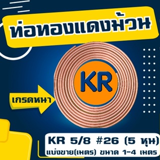 ท่อทองแดง ยี่ห้อ KR 5/8 #26 (5 หุน) แบ่งขาย(เมตร) ขนาด 1-4 เมตร