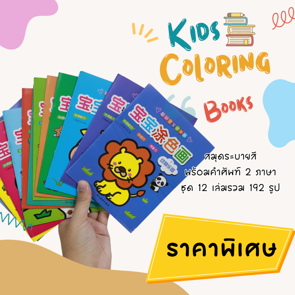 สมุดระบายสีแบบแยก 1 เล่ม สมุดสำหรับฝึดระบายสีเด็ก สมุดฝึกระบายสีราคาถูก