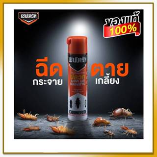 เชนไดร้ท์ สเปรย์กำจัดปลวก มอด มด แมลงสาบ ขนาด 450ml.(1 กระป๋อง)