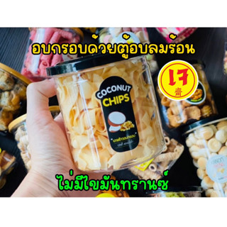 มะพร้าวอบกรอบ (กระปุก) 120 กรัม