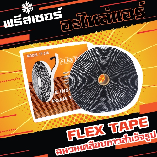 flex-tape-ฉนวนเคลือบกาวสำเร็จรูป