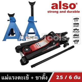 Also Tools แม่แรงตะเข้ 2.5 ตัน พร้อม ขาตั้งรถยนต์ 6 ตัน รุ่น AT-205/AM-906