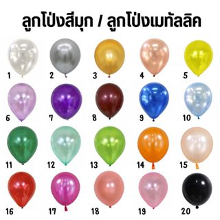 ลูกโป่งสีมุก / สีพื้น ขนาด 6-12นิ้ว**ราคาส่ง** (แพ็คละ100ใบ/สี)