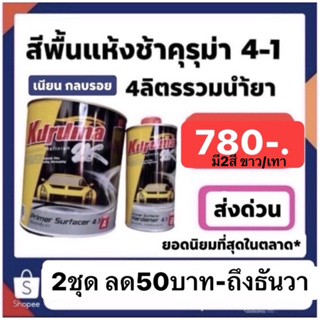สีพื้น คุรุม่า 2k 4-1 ชุดใหญ่ + น้ำยาหนึ่งขวด ราคาปรกติ780ส่งด่วนทั่วไทย