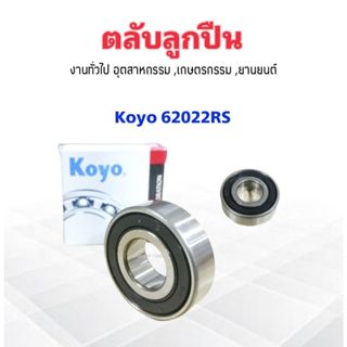 ลูกปืน 62022RSCM งานทั่วไป อุตสาหกรม ,เกษตรกรรม 15x35x11 mm Koyo แท้ JAPAN ตลับลูกปืน 62022RS แบบมียางฝาปิด 2 ข้าง