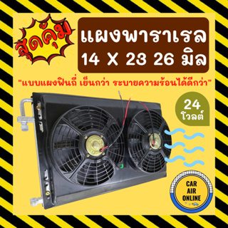 แผงแอร์ พาราเรล 14X23 นิ้ว หนา 26 มิล หัวโอริง 24V มีกระบังลมและพัดลม รุ่นฟินถี่ ระบายดียิ่งขึ้น รังผึ้งแอร์ แผงร้อน รถ