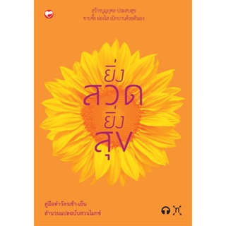 สุขภาพใจ หนังสือ ยิ่งสวด ยิ่งสุข คู่มือทำวัตรเช้า-เย็น สำนวนแปลฉบับสวนโมกข์ ผู้เขียน: พุทธทาสภิกขุ