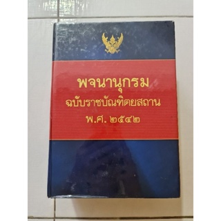 พจนานุกรม ฉบับราชบัณฑิตยสถาน พ.ศ.2542