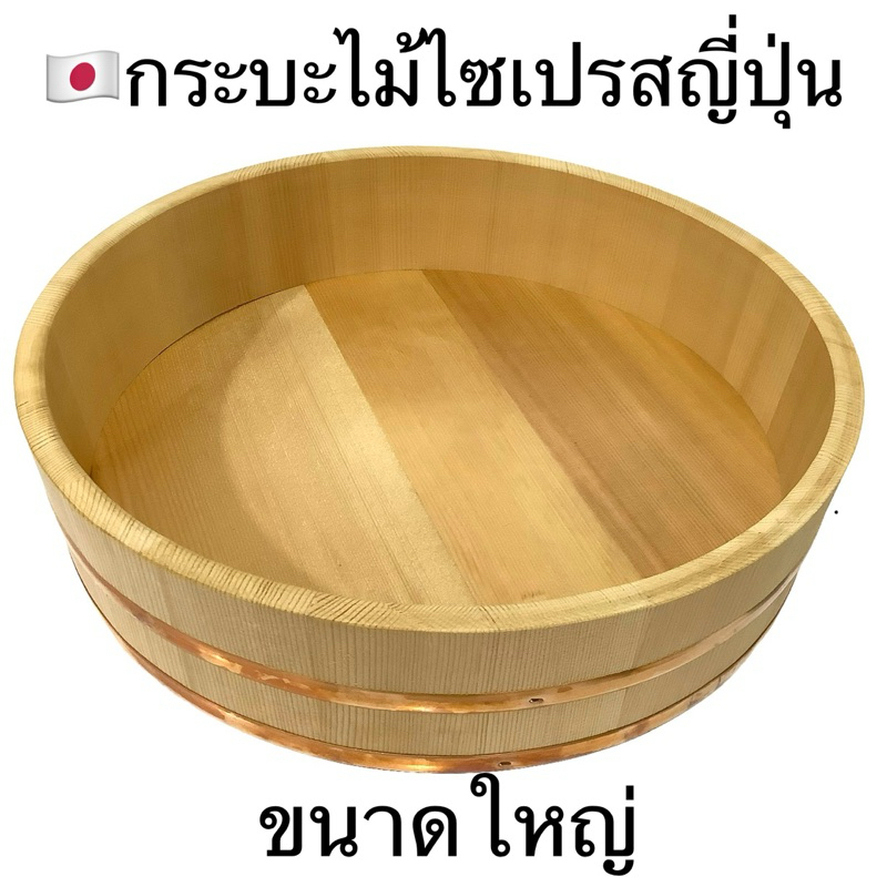 กระบะไม้ไซเปรสญี่ปุ่นหนา-1-3-ซม-สำหรับผสมข้าวทำซูชิ