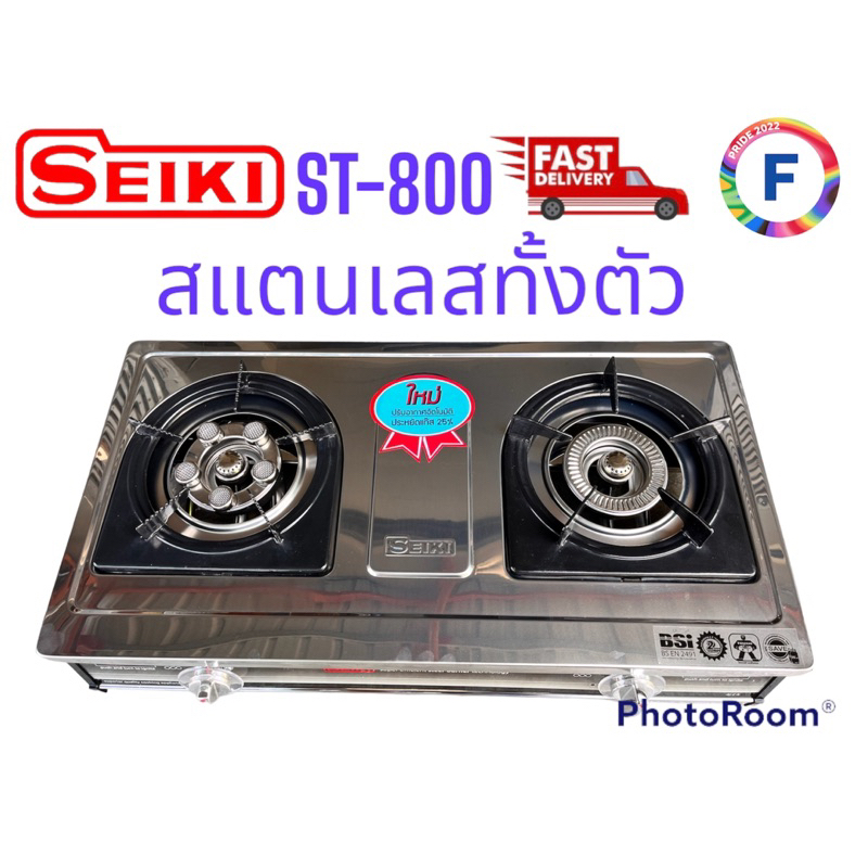 seiki-เตาแก๊สตั้งโต๊ะหัวคู่-st-800