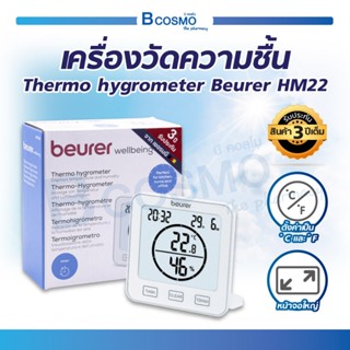 [[ รับประกัน 3 ปี ]] เครื่องวัดความชื้น Thermo Hygrometer Beurer HM22 เครื่องวัดอุณหภูมิ ผลิตภัณฑ์จากประเทศเยอรมนี