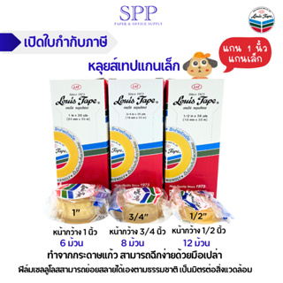 สินค้า หลุยส์เทปแกนเล็ก Louis Tape เทปใส เทปหลุยส์ 3/4 นิ้ว, 1/2 นิ้ว, 1 นิ้ว x 36 yds