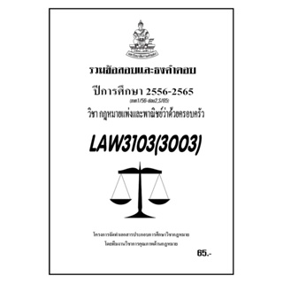 ชีทราม รวมข้อสอบเเละธงคำตอบ ( ภาคล่าสุด ) LAW3103-3003 กฎหมายแพ่งและพาณิชย์ว่าด้วยครอบครัว