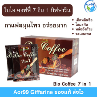 กาแฟ ไบโอ คอฟฟี่ กิฟฟารีน BIO Coffee 7 in 1 giffarine ไม่มีไขมันทรานส์ เห็ดหลินจือ โสม หล่อฮังก้วย เครื่องดื่ม ส่งฟรี