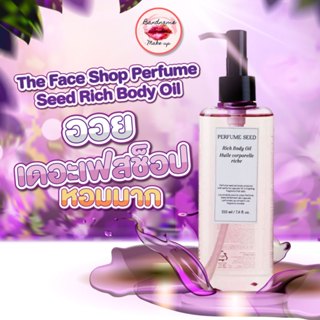 บอดี้ออยเดอะเฟสช็อป หอมมาก The Face Shop Perfume Seed Rich Body Oil 225ml (NEW รุ่นใหม่ล่าสุด)