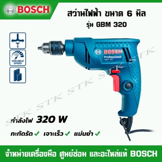 BOSCH สว่านไฟฟ้า2หุน(6.5มิล) รุ่น GBM 320