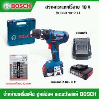 BOSCH สว่านกระแทกไร้สาย 18V. รุ่น GSB 18-2-LI แบตเตอรี่ LI-ION 18V. 2.0AH 2ก้อน MADE IN MALAYSIA