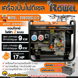 ROWEL เครื่องปั่นไฟ ดีเซล 2 ระบบ รุ่น DG9000CLE/D (9000Kw./ 220V./ 380V. /17HP /กุญแจสตาร์ท) ปั่นไฟ AVR เครื่องกำเนิดไฟ