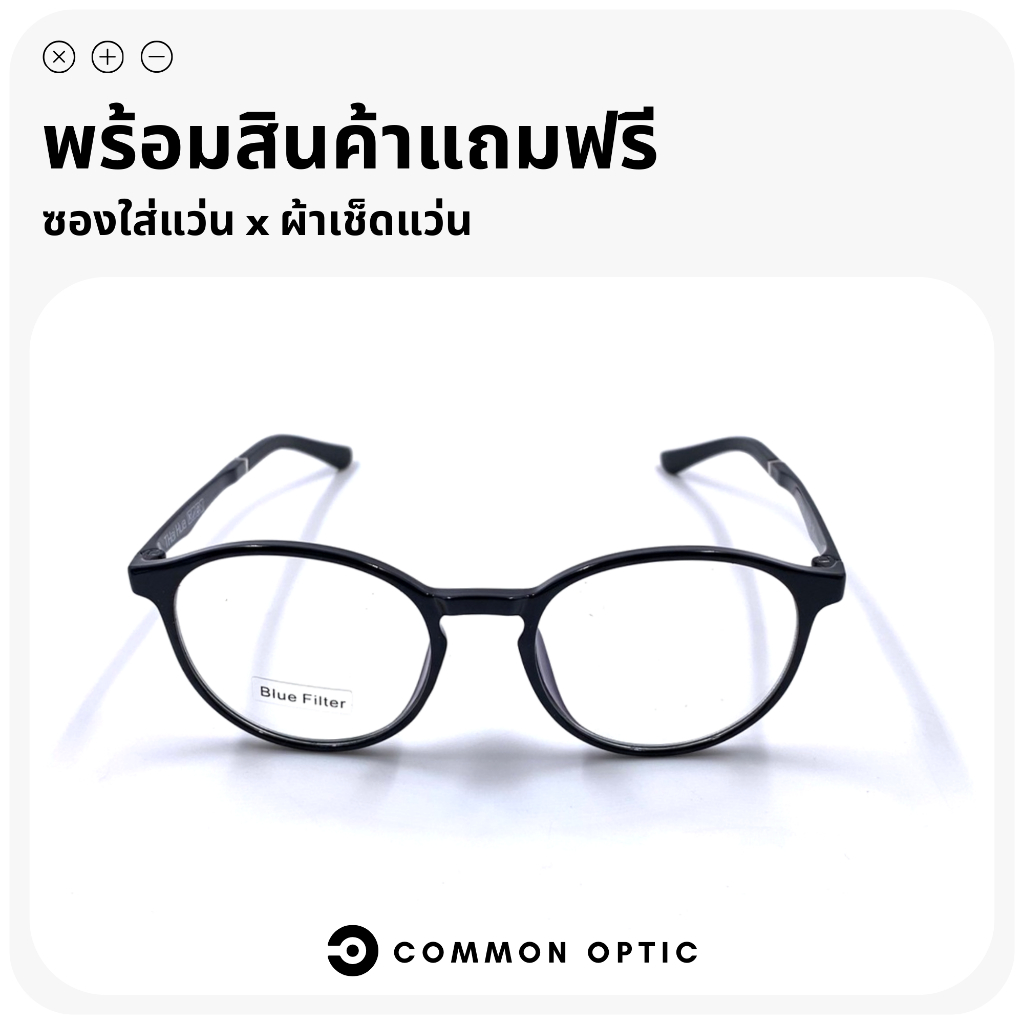 common-optic-แว่นสายตา-แว่นสายตายาว-แว่นกรองแสง-แว่นสายตาเลนส์กรองแสง-แว่นงอได้-ไม่หัก-blue-filter-แท้-100