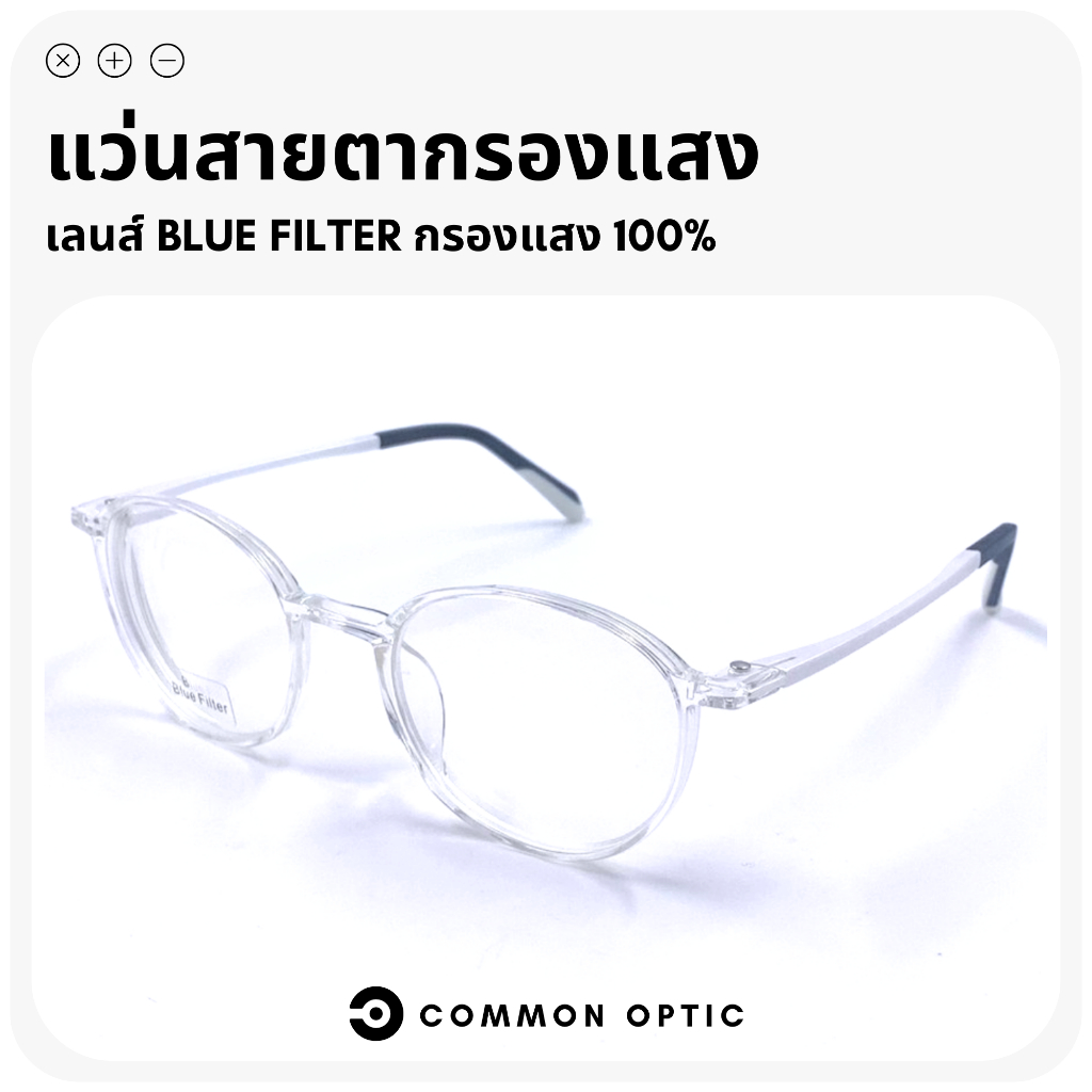 common-optic-แว่นสายตา-แว่นสายตากรองแสง-แว่นสายตาสั้น-แว่นทรงกลม-แว่นกรองแสงสีฟ้า-blue-filter-แท้-100