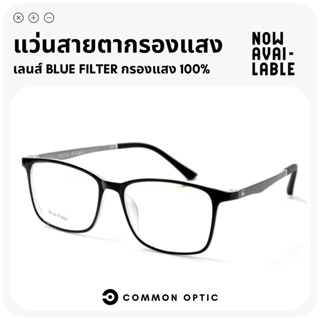 Common Optic แว่นสายตากรองแสง แว่นสายสั้น แว่นกรองแสงสีฟ้า แว่นเล่นเกม วัสดุ TR90 งอได้ ไม่หัก หยืดหยุ่น Blue Filter แท้