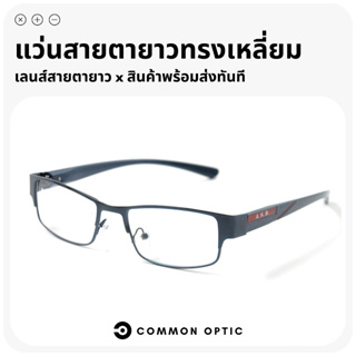 Common Optic แว่นสายตายาว แว่นสายตา แว่นขาสปริง แว่นตาอ่านหนังสือ แว่นทรงสี่เหลี่ยมผืนผ้า ใส่ได้ทั้งหญิงและชาย