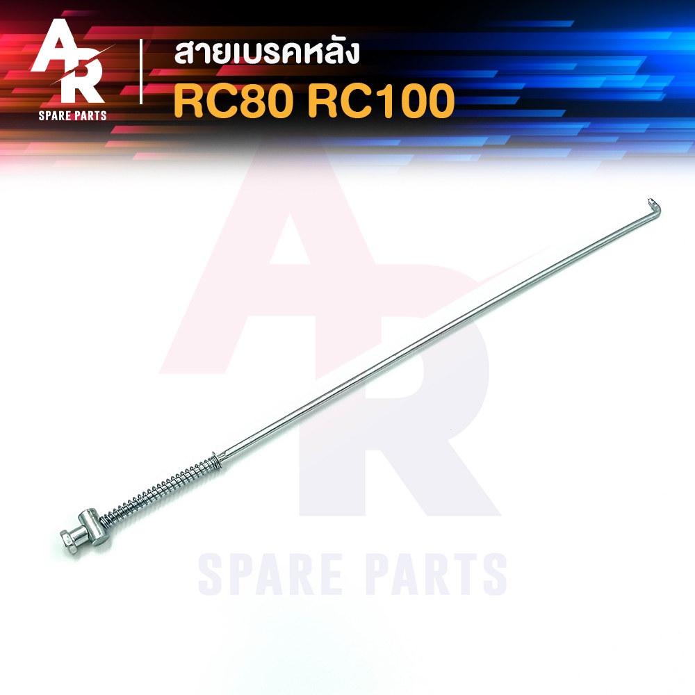 สายเบรคหลัง SUZUKI - RC80 RC100 สายเบรคหลังอาซี 80 100 | Shopee Thailand