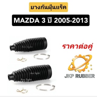 ยางกันฝุ่นแร็ค Mazda 3   ปี2005-2013  ยี่ห้อJKP