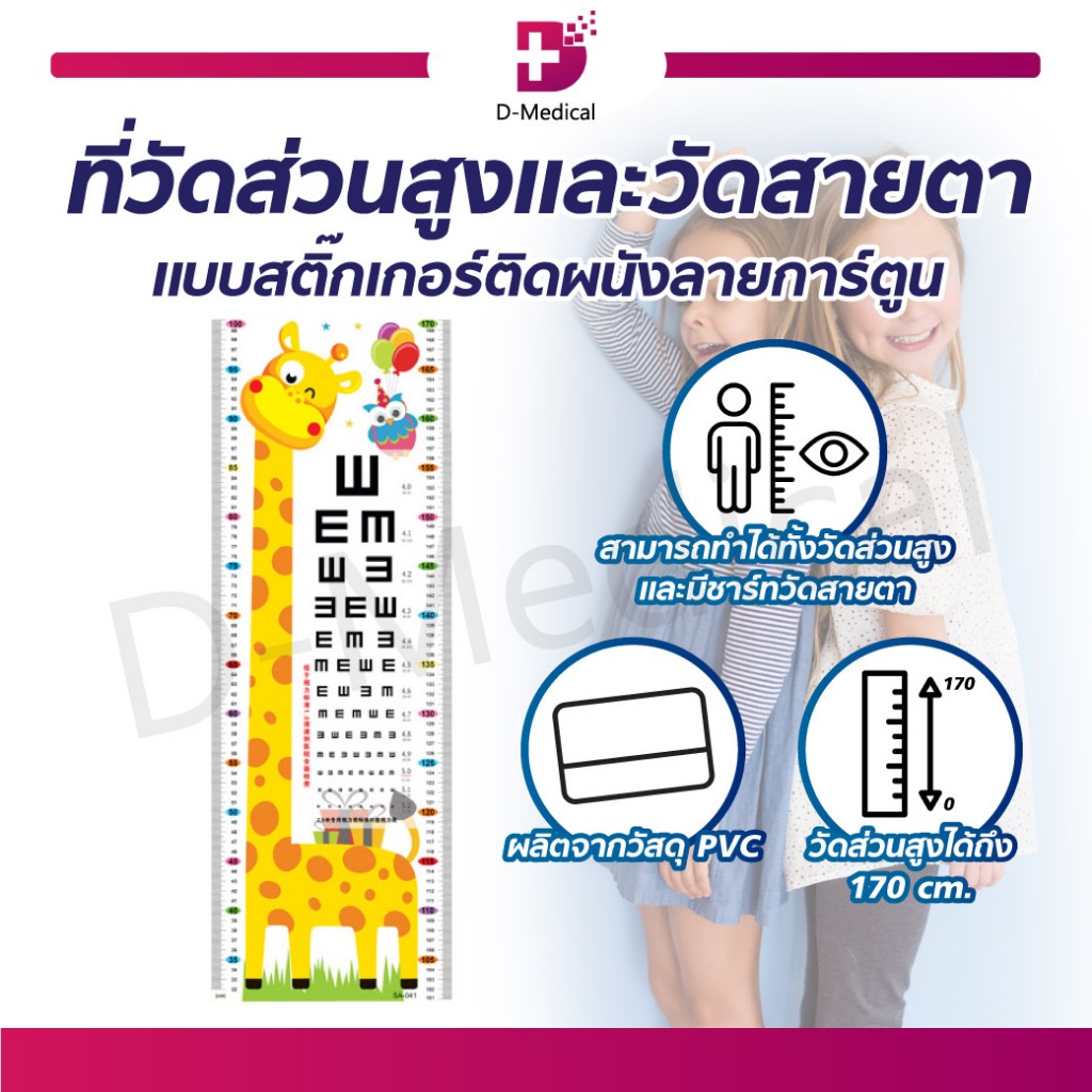 ที่วัดส่วนสูง-ที่วัดสายตา-แบบสติ๊กเกอร์-ติดผนังลายการ์ตูน-สติ๊กเกอร์วัดส่วนสูง-ที่วัดส่วนสูงเด็ก