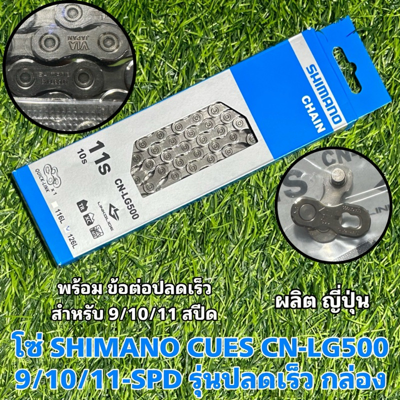 โซ่ SHIMANO CUES CNLG500 9/10/11SPD รุ่นปลดเร็ว กล่อง Shopee Thailand