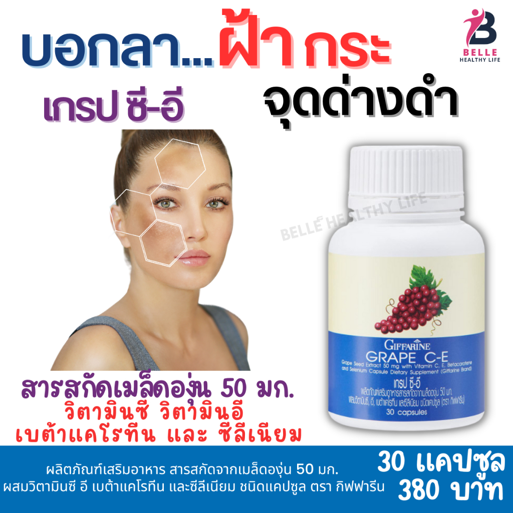 ส่งฟรี-ของแท้-100-เกรป-ซี-อี-grape-c-e-สารสกัดจากเมล็ดองุ่น-ผสมวิตามินซี-อี-เบต้าแคโรทีน-และซีลีเนียม