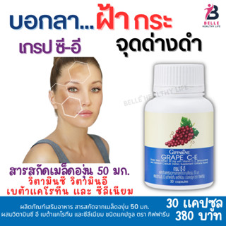 ส่งฟรี ของแท้ 100% เกรป ซี อี (Grape C E) – สารสกัดจากเมล็ดองุ่น ผสมวิตามินซี อี เบต้าแคโรทีน และซีลีเนียม