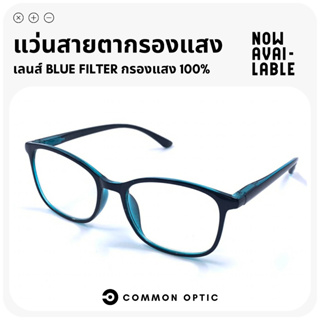Common Optic แว่นสายตา แว่นสายตายาว แว่นกรองแสง แว่นสายตากรองแสง เลนส์ Blue Filter แท้ 100% สวมใส่สบาย น้ำหนักเบา